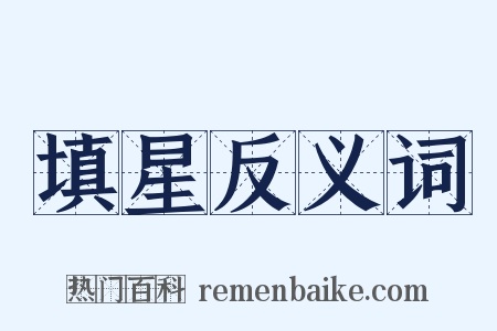 填星反义词是什么意思的图片